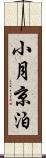 小月京泊 Scroll