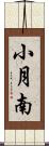 小月南 Scroll