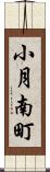 小月南町 Scroll