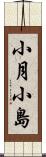小月小島 Scroll