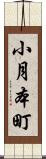 小月本町 Scroll