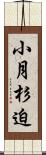 小月杉迫 Scroll