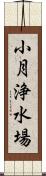 小月浄水場 Scroll
