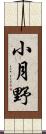 小月野 Scroll