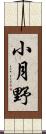 小月野 Scroll