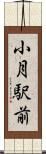 小月駅前 Scroll