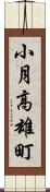 小月高雄町 Scroll