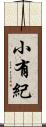 小有紀 Scroll