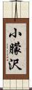 小朦沢 Scroll