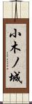 小木ノ城 Scroll
