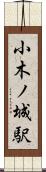 小木ノ城駅 Scroll