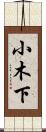 小木下 Scroll