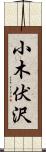 小木伏沢 Scroll