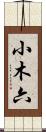 小木六 Scroll