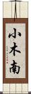 小木南 Scroll