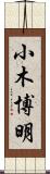 小木博明 Scroll