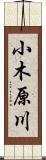 小木原川 Scroll