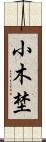 小木埜 Scroll
