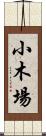 小木場 Scroll