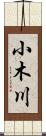 小木川 Scroll