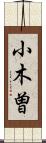 小木曽 Scroll