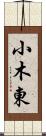 小木東 Scroll