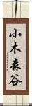小木森谷 Scroll