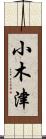 小木津 Scroll