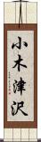 小木津沢 Scroll