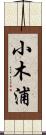 小木浦 Scroll