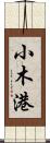小木港 Scroll