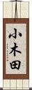 小木田 Scroll