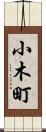 小木町 Scroll