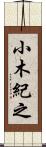 小木紀之 Scroll
