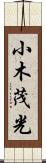 小木茂光 Scroll