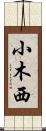 小木西 Scroll