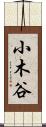 小木谷 Scroll
