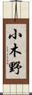 小木野 Scroll