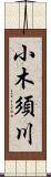 小木須川 Scroll