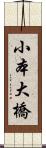 小本大橋 Scroll