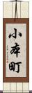 小本町 Scroll