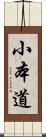 小本道 Scroll