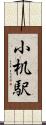 小机駅 Scroll