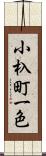 小杁町一色 Scroll