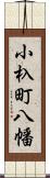 小杁町八幡 Scroll