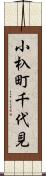 小杁町千代見 Scroll