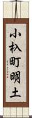 小杁町明土 Scroll
