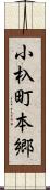 小杁町本郷 Scroll