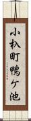小杁町鴨ケ池 Scroll