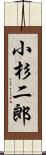 小杉二郎 Scroll